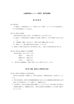 公益財団法人ハローズ財団 奨学金規程