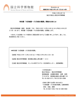 特別展「大恐竜展－ゴビ砂漠の驚異」開催のお知らせ