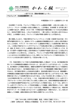 14 アルジェリア：石油施設襲撃事件