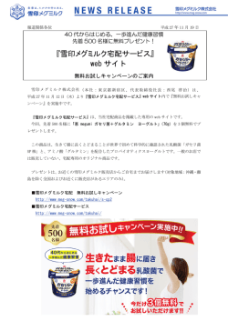 『雪印メグミルク宅配サービス』webサイト無料お試しキャンペーンのご