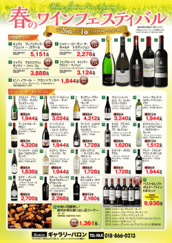 2016春のワインフェスティバル開催！