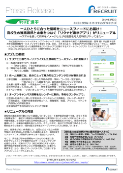 高校生の進路選択と未来をつなぐ - リクルートマーケティングパートナーズ