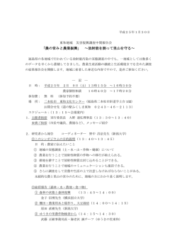 「農の営みと農業振興」 ～放射能を測って里山を守る