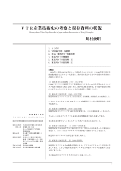 VTR産業技術史の考察と現存資料の状況