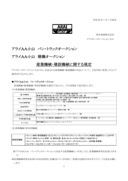 アライAA小山 バン・トラックオークション アライAA小山 建機オークション