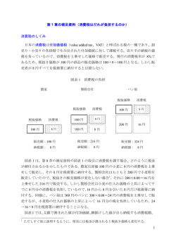 1 第 1 章の補足資料（消費税はだれが負担するのか） 消費税のしくみ
