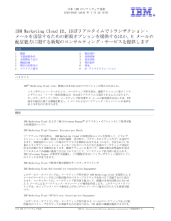IBM Marketing Cloud は、ほぼリアルタイムでトランザクション・ メールを