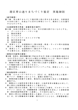 港区青山通り まちづく り協定 実施細(け