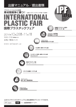 出展マニュアル - IPF Japan 国際プラスチックフェア