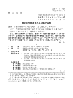 株 主 各 位 第43回定時株主総会招集ご通知