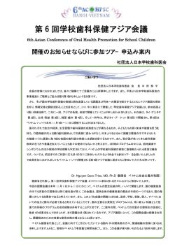 第 6 回学校歯科保健アジア会議