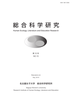 『総合科学研究』 第10号 - 名古屋女子大学 名古屋女子大学短期大学部