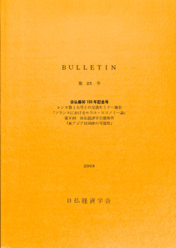 日仏経済学 - 名古屋市立大学経済学研究科