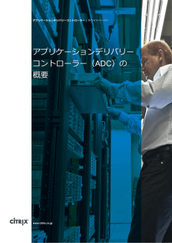 アプリケーションデリバリー コントローラー（ADC）