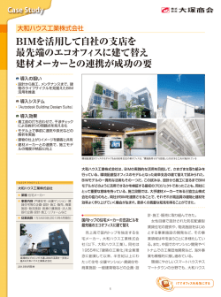 BIMを活用して自社の支店を 最先端のエコオフィスに
