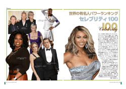 フォーブス誌の「有名人パワーランキング・ セレブリティ100」は