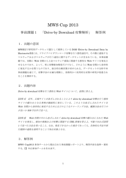 MWSCup2013事前課題1「Drive-by Download攻撃解析」