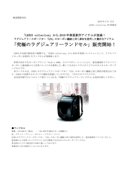 「究極のラグジュアリーランドセル」販売開始！