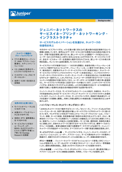 ジュニパーネットワークスの サービスイネーブリング