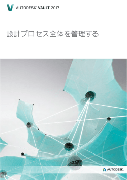 設計プロセス全体を管理する - Autodesk MFG Online