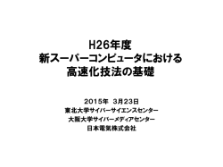 H26年度 新スーパーコンピュータにおける 高速化技法の基礎