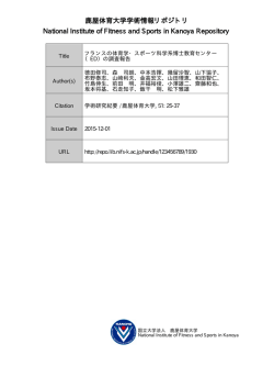 見る/開く - 鹿屋体育大学学術情報リポジトリ