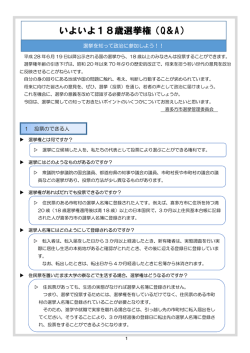 いよいよ18歳選挙権（Q＆A）