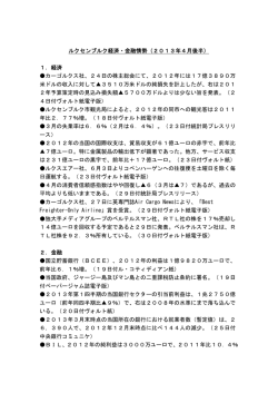 ルクセンブルク経済・金融情勢（2013年4月後半） 1．経済 カーゴルクス