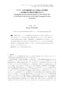 アジア 太 洋戦争期における宣伝と広告業界 ―日本宣伝文化協会 活動を