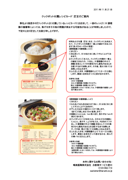 2011.11.21 「ナルミクックポット」付属レシピカード訂正のご案内