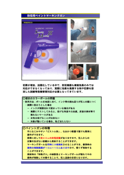ペイントガンの特徴 防犯用ペイントマーキングガン