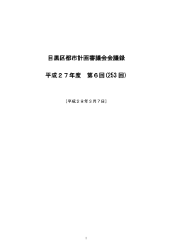 目黒区都市計画審議会会議録 平成27年度 第6回(253 回)