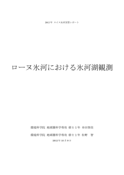 氷河湖観測 - 陸圏環境科学コース