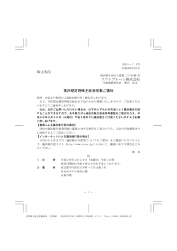 株主各位 ソフトブレーン株式会社 第24期定時株主総会招集ご通知