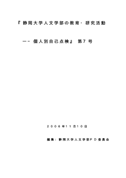 『静岡大学人文学部の教育・研究活動 ― ― 個人別自己点検』 第7号