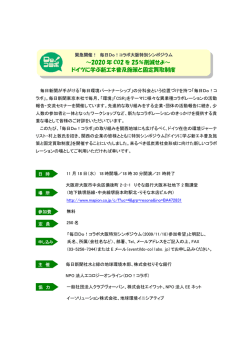 ～2020 年 CO2 を 25％削減せよ～ ドイツに学ぶ新エネ普及施策と固定