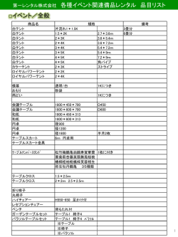 第一レンタル株式会社 各種イベント関連備品レンタル 品目リスト イベント
