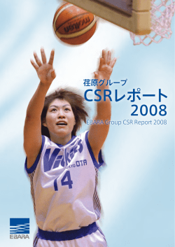 CSRレポート
