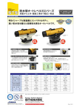 防水型オートレベルXGシリーズ