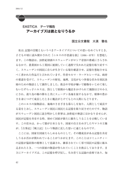 アーカイブズは貌となりうるか
