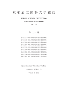 第123巻総目次 - 京都府立医科大学