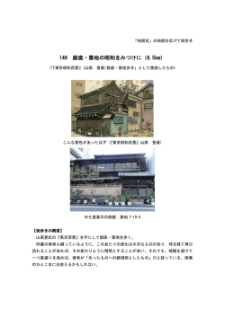 149 銀座・築地の昭和をみつけに（8.5km）