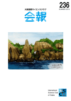 大阪国際サイエンスクラブ