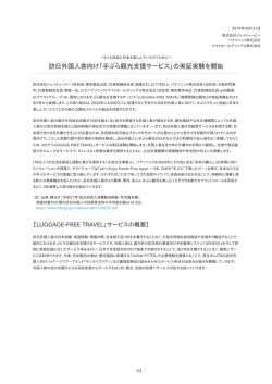 訪日外国人客向け「手ぶら観光支援サービス」の実証実験を開始