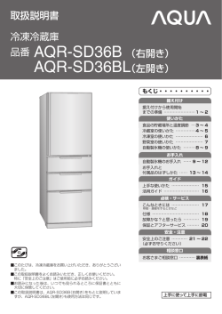 取扱説明書 冷凍冷蔵庫 品番 AQR-SD36B （右開き） AQR