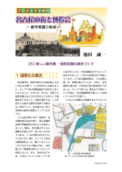 【5】新しい都市像…昭和初期の都市づくり