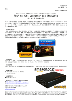 『PSP to HDMI Converter Box [MG1000]』が3月