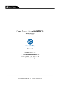 PowerGres on Linux HA 技術資料
