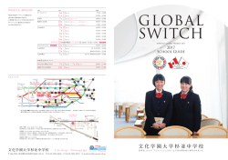 中学校パンフレットのご紹介 - 文化学園大学杉並中学・高等学校