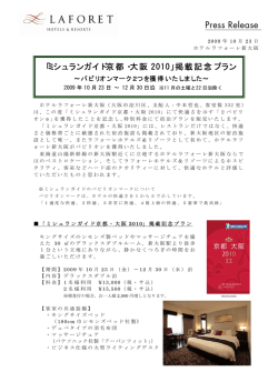 【新大阪】 「ミシュランガイド京都・大阪2010」掲載記念プラン ～パビリオン